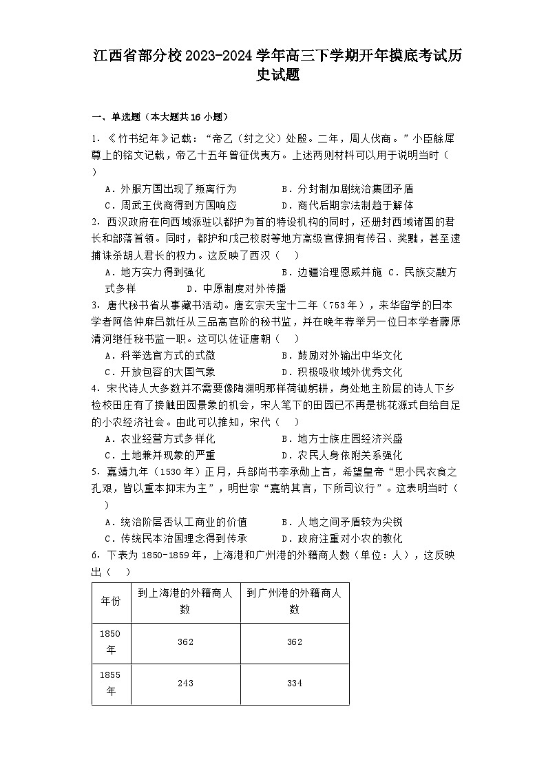江西省部分校2023-2024学年高三下学期开年摸底考试历史试题01