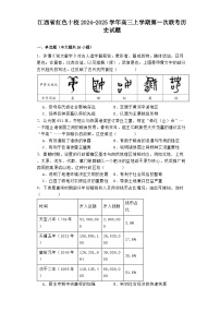 江西省红色十校2024-2025学年高三上学期第一次联考历史试题