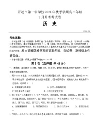 云南省开远市第一中学校（开远一中实验学校）2024-2025学年高二上学期9月月考历史试题（含解析）