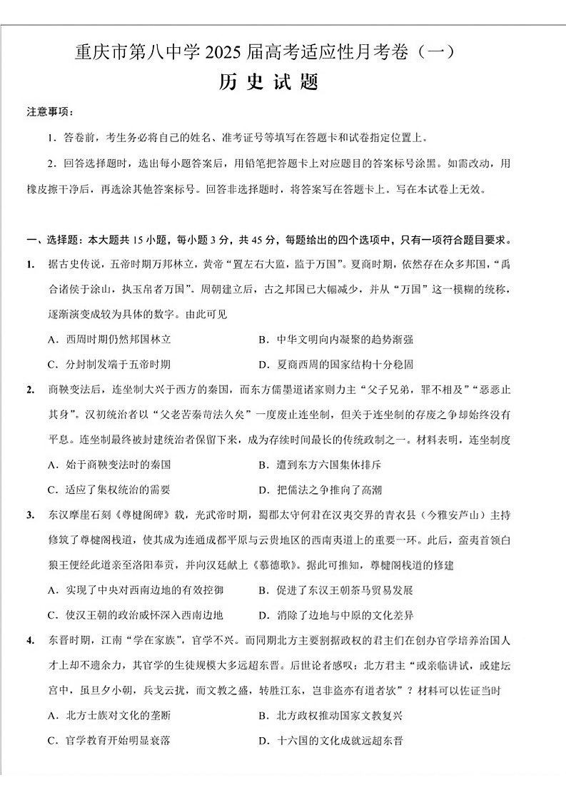 重庆市第八中学2025届高考适应性月考卷(一)历史试题+答案01