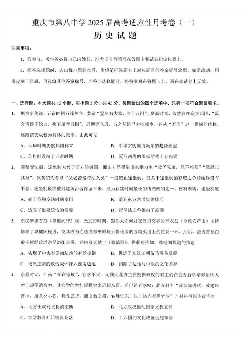 重庆市第八中学2025届高考适应性月考卷(一)历史试题+答案01