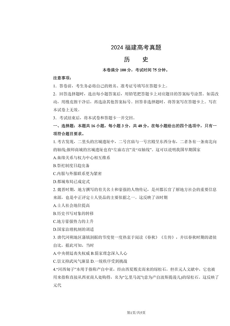 [历史]2024福建高考真题试卷第1页
