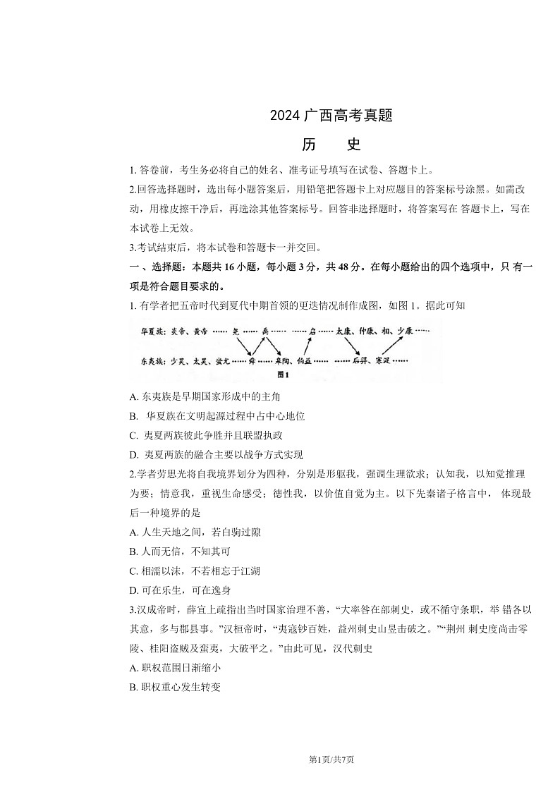 [历史]2024广西高考真题试卷及答案第1页