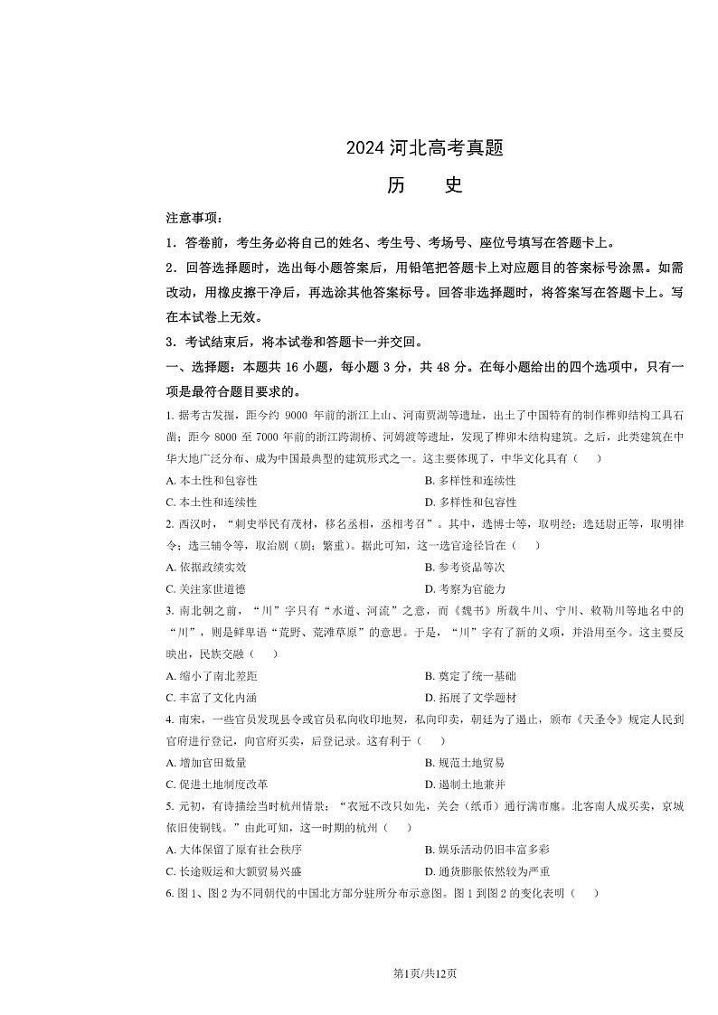 [历史]2024河北高考真题试卷及答案01