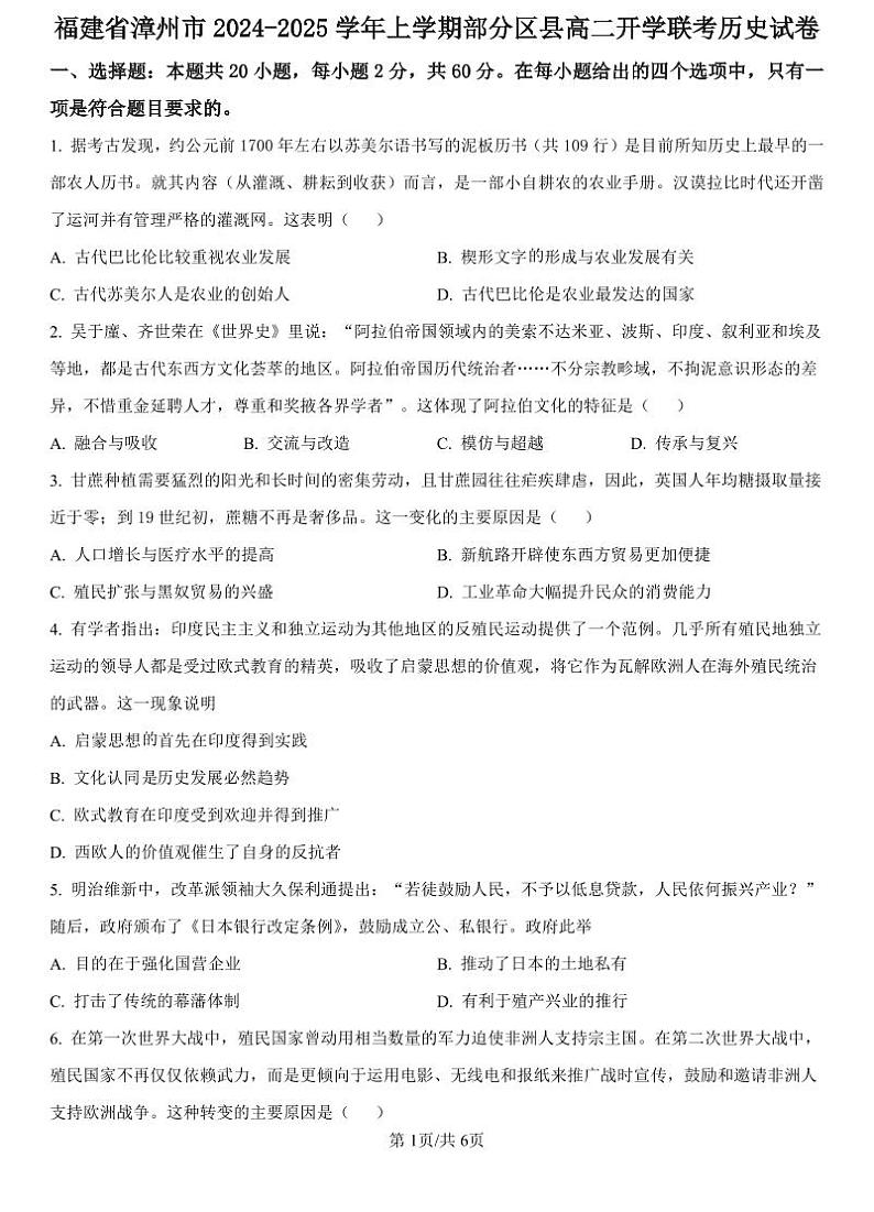 精品解析：福建省漳州市部分县区2024-2025学年高二上学期开学联考历史试题（原卷版）_create第1页