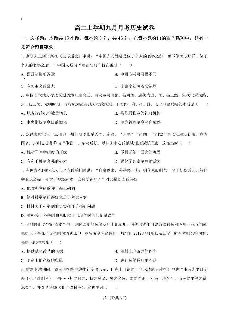 精品解析：湖北省黄冈市浠水县实验高级中学2024-2025学年高二上学期九月月考历史试题（原卷版）_create01