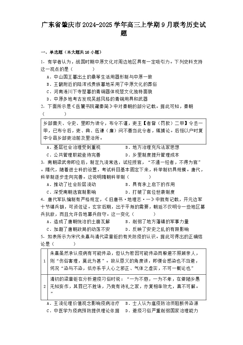 广东省肇庆市2024-2025学年高三上学期9月联考历史试题第1页