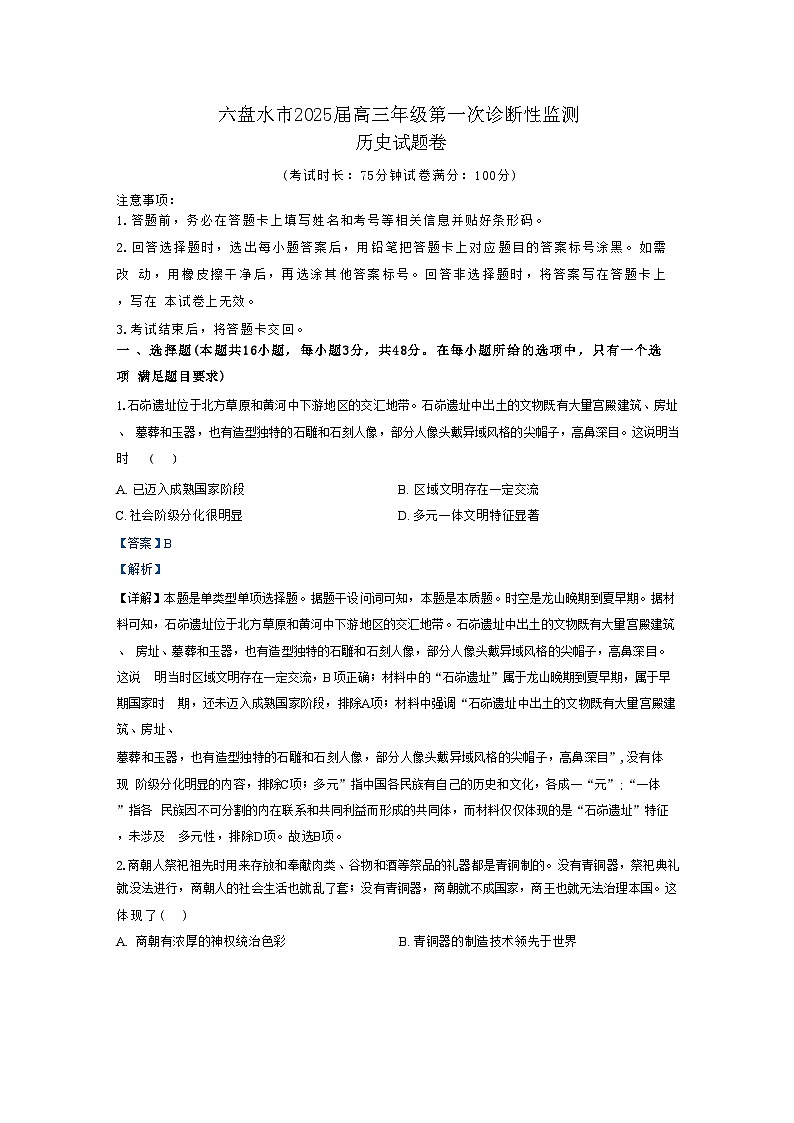 贵州省六盘水市2024-2025学年高三上学期第一次诊断性监测历史试题（解析版）第1页
