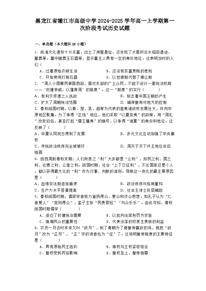 黑龙江省嫩江市高级中学2024-2025学年高一上学期第一次阶段考试历史试题第1页