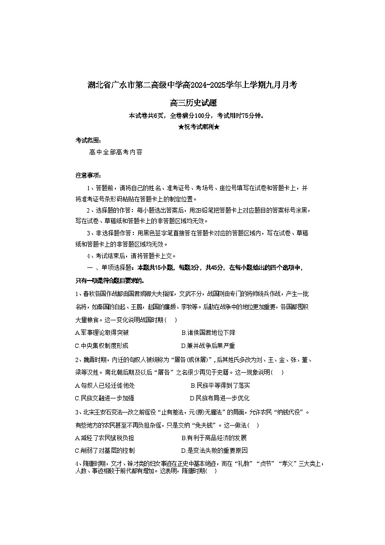 湖北省广水市第二高级中学2024-2025学年高三上学期9月月考历史试题第1页