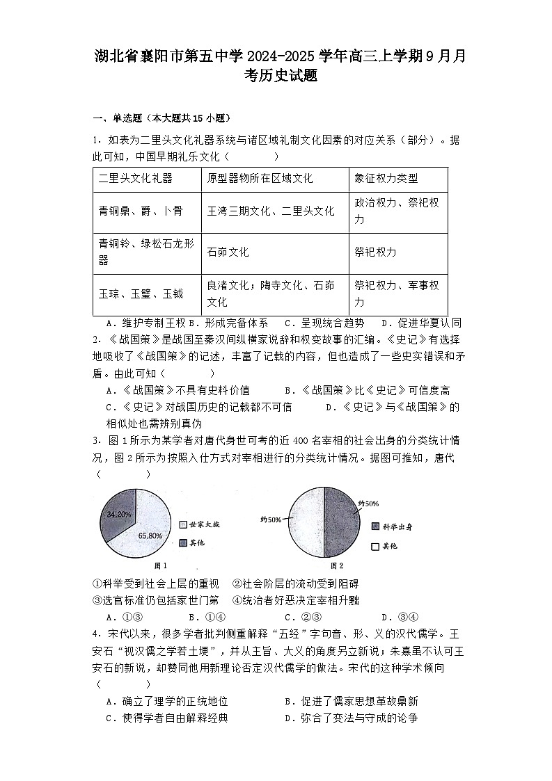 湖北省襄阳市第五中学2024-2025学年高三上学期9月月考历史试题01