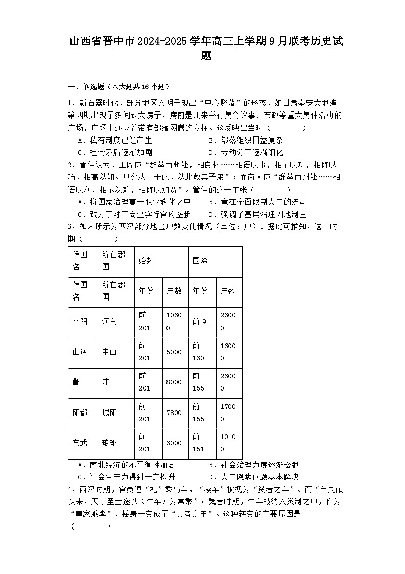 山西省晋中市2024-2025学年高三上学期9月联考历史试题第1页