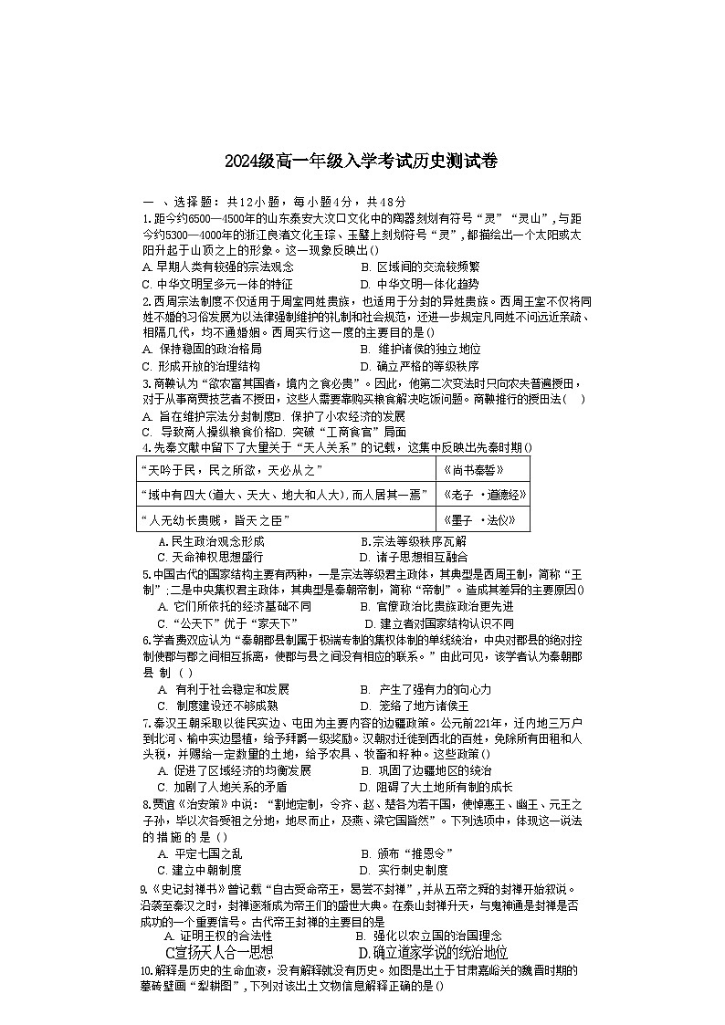 四川省仁寿第一中学校（北校区）2024-2025学年高一上学期入学考试历史试题01