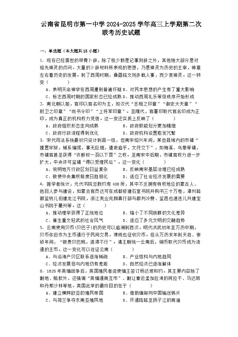 云南省昆明市第一中学2024-2025学年高三上学期第二次联考历史试题01