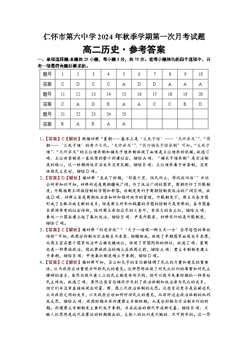 仁怀市第六中学2024年秋季学期第一次月考试题(高二历史)-参考答案第1页