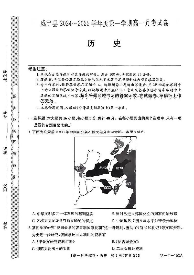 贵州省毕节市威宁彝族回族苗族自治县2024-2025学年高一上学期第一次月考历史试卷第1页