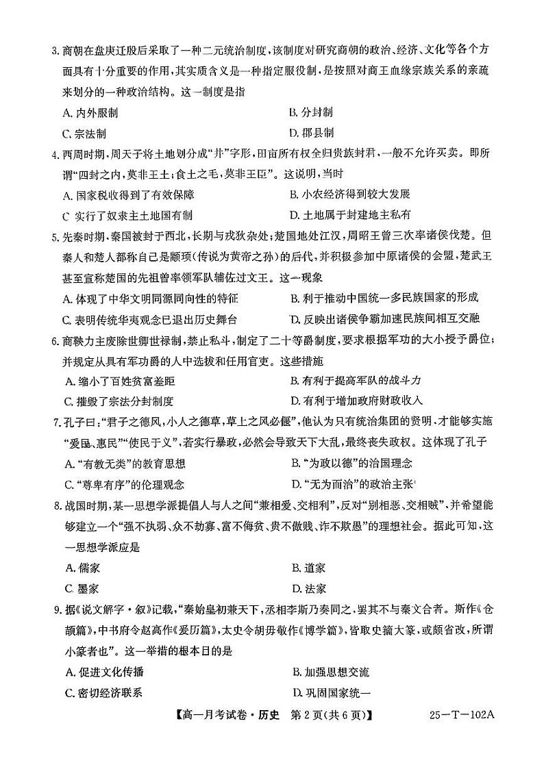 贵州省毕节市威宁彝族回族苗族自治县2024-2025学年高一上学期第一次月考历史试卷第2页