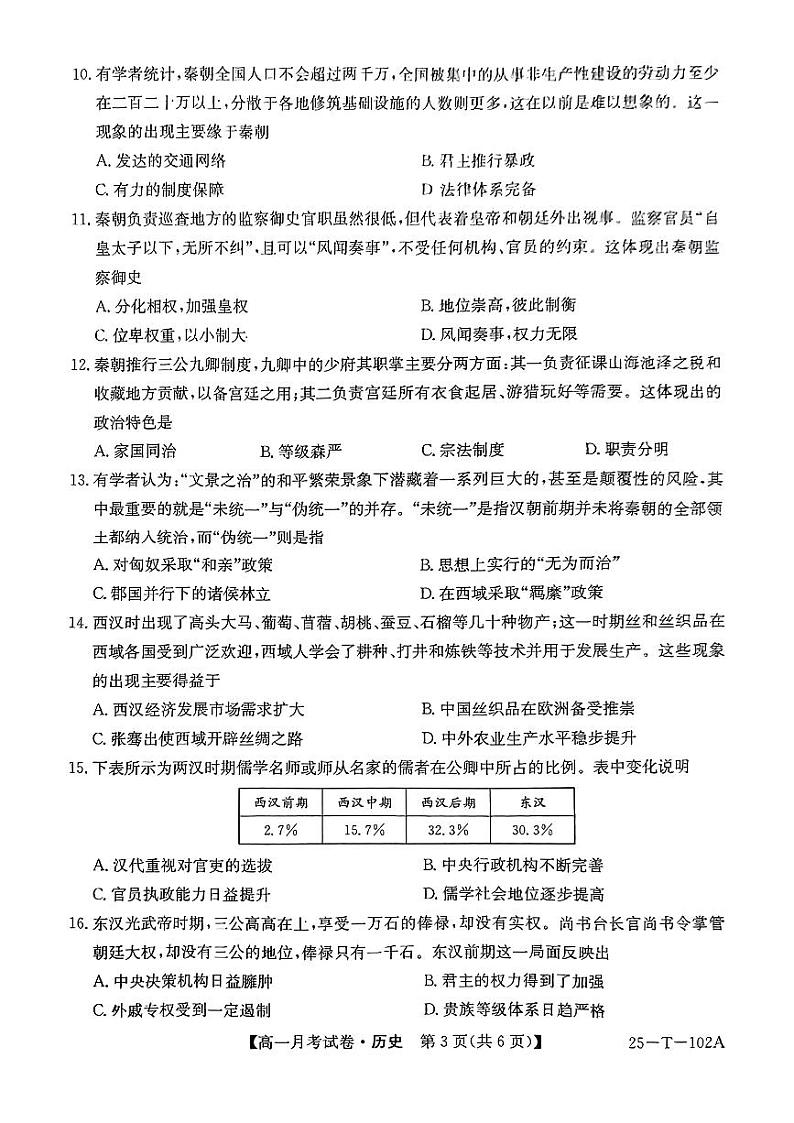 贵州省毕节市威宁彝族回族苗族自治县2024-2025学年高一上学期第一次月考历史试卷第3页