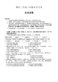 新疆维吾尔自治区喀什第二中学2024-2025学年高三上学期9月月考历史试卷（含答案）