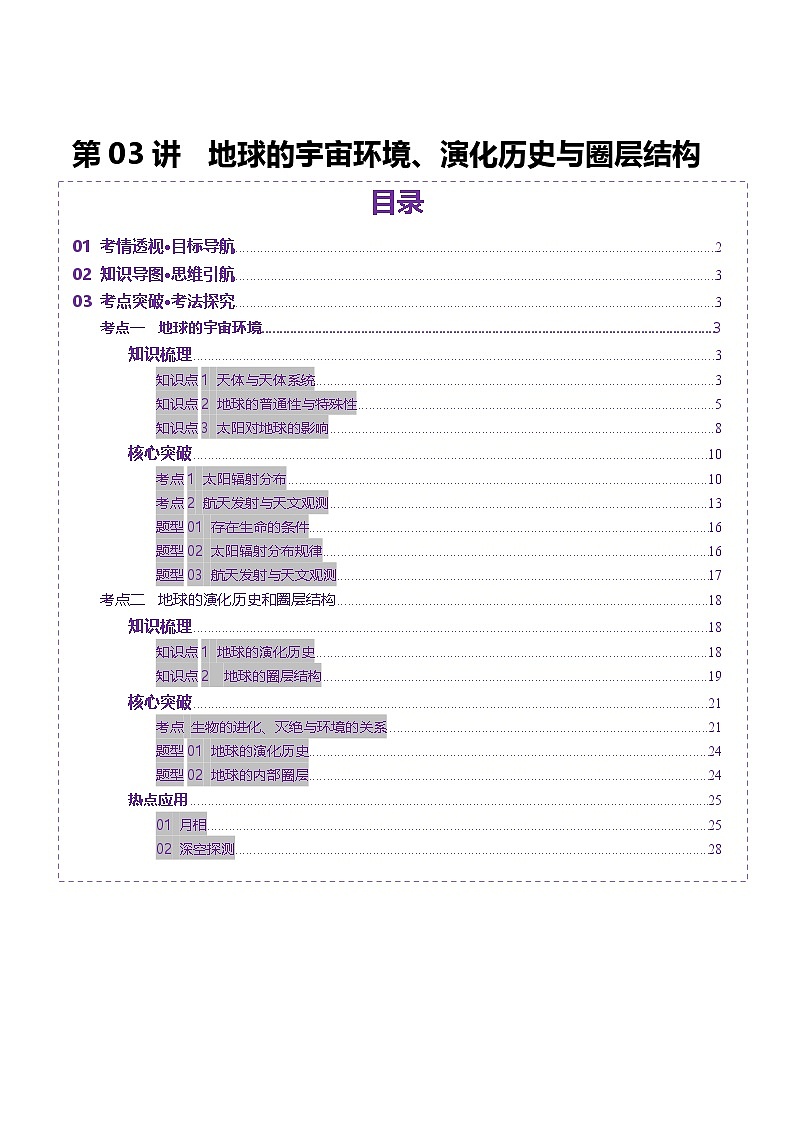 第03讲 地球的宇宙环境、演化历史与圈层结构（讲义）（含答案） 2025年高考地理一轮复习讲练测（新教材新高考）01