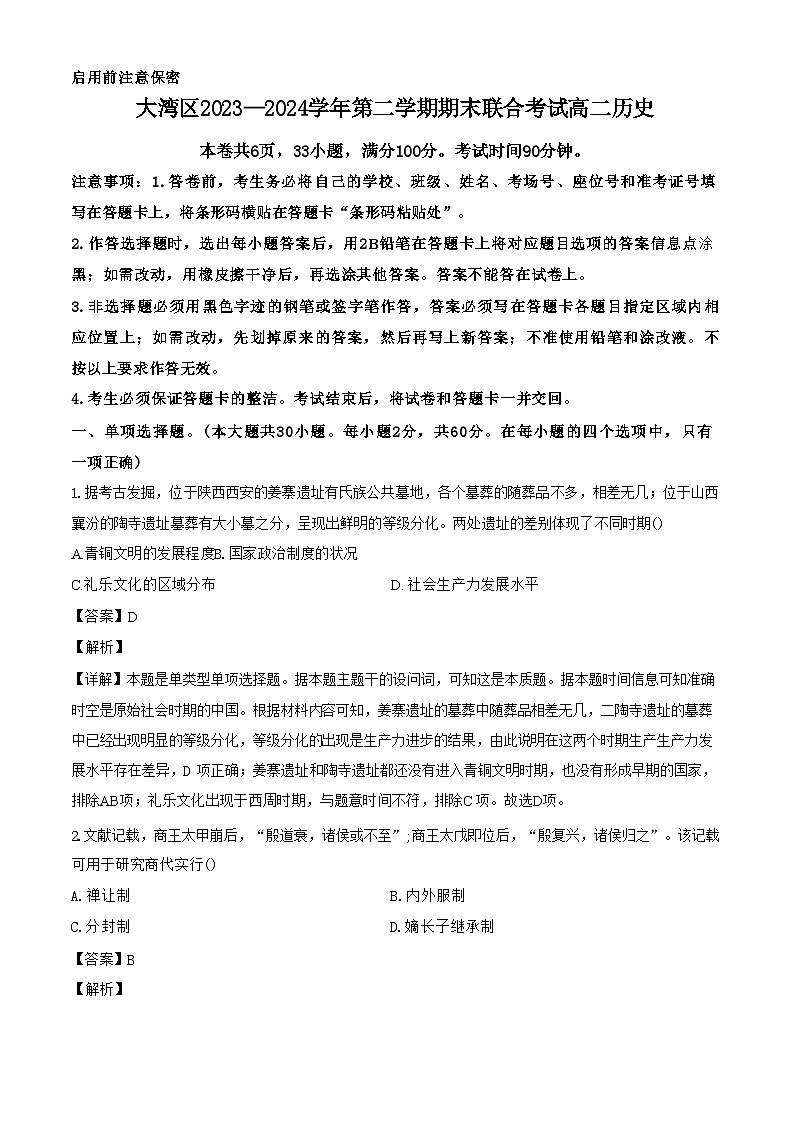 广东省大湾区2023-2024学年高二下学期期末联合考试暨珠海高二期末考试+历史试卷（含答案）01