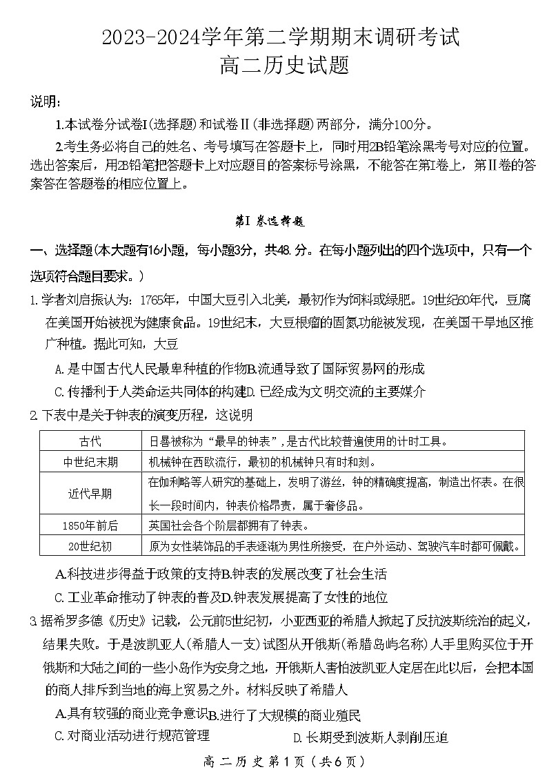 河南省开封市2023-2024学年第二学期高二期末调研考试+历史试卷（含答案）01