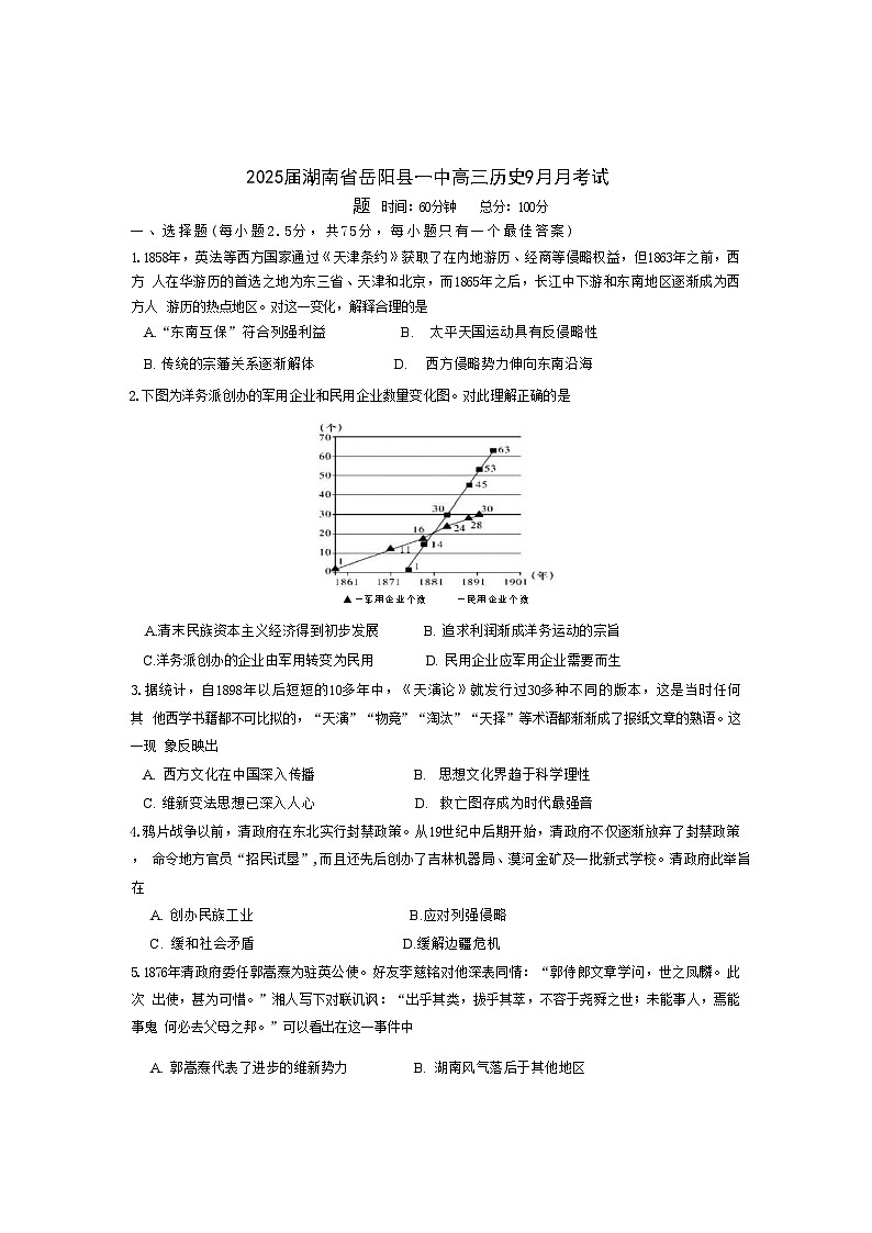 湖南省岳阳市岳阳县第一中学2024-2025学年高三上学期9月月考历史试题（含解析）第1页