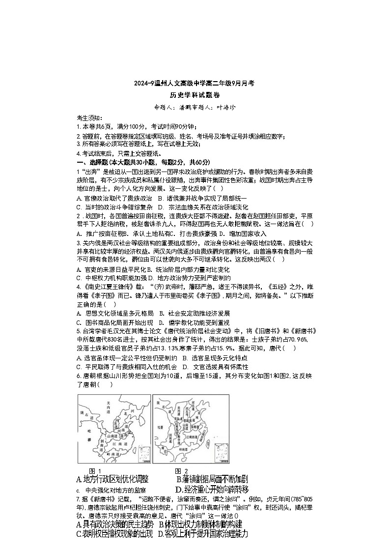 浙江省温州人文高级中学2024-2025学年高二上学期10月月考历史试题第1页