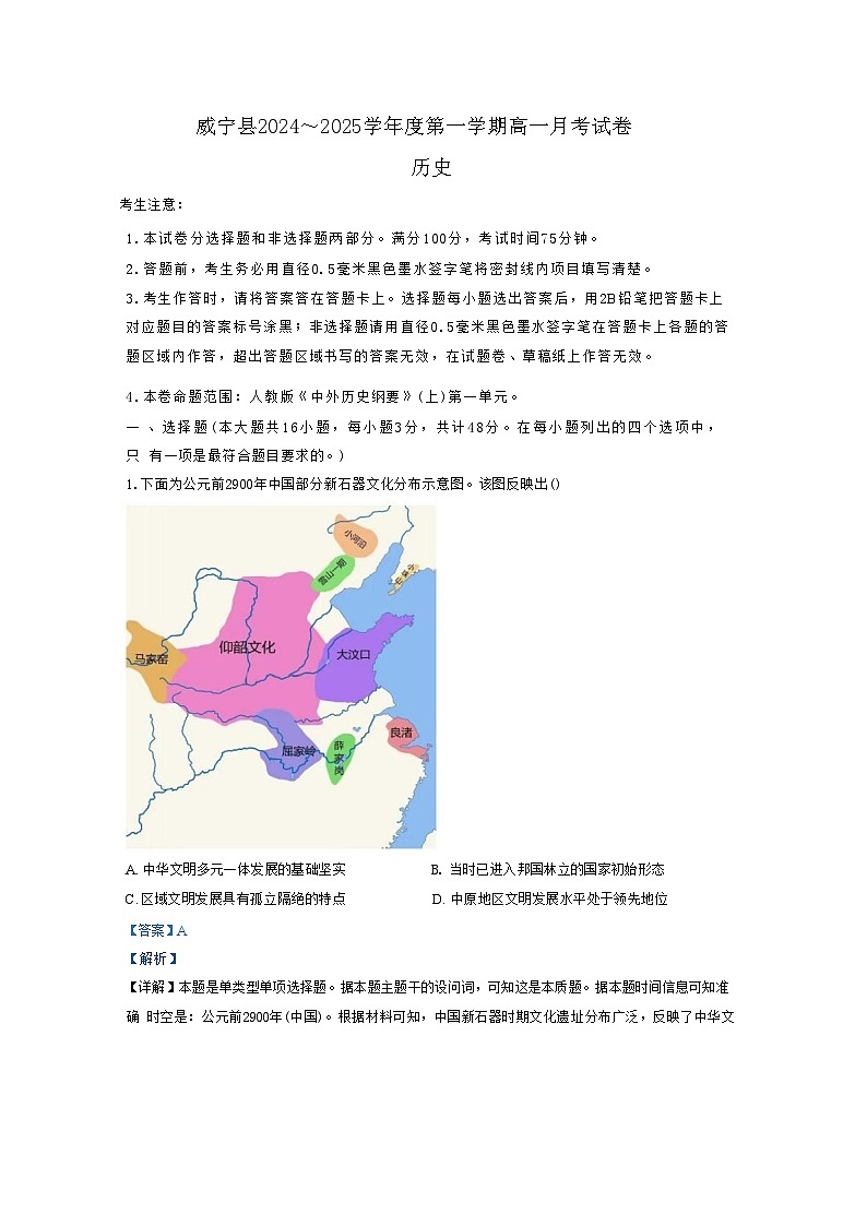 贵州省毕节市威宁彝族回族苗族自治县2024-2025学年高一上学期第一次月考历史试卷（解析版）第1页