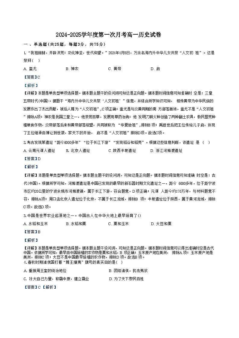 江西省上饶市余干县蓝天教育集团2024-2025学年高一上学期第一次月考历史试题（解析版）第1页