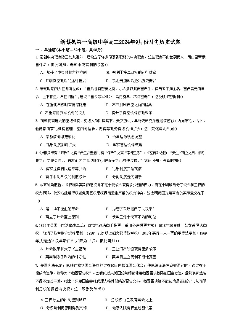 河南省驻马店市新蔡县第一高级中学2024-2025学年高二上学期9月月考历史试题第1页