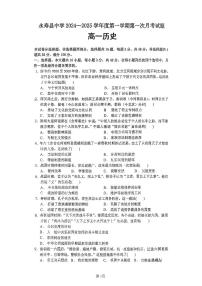 陕西省咸阳市永寿县中学等校2024-2025学年高一上学期第一次月考历史试题