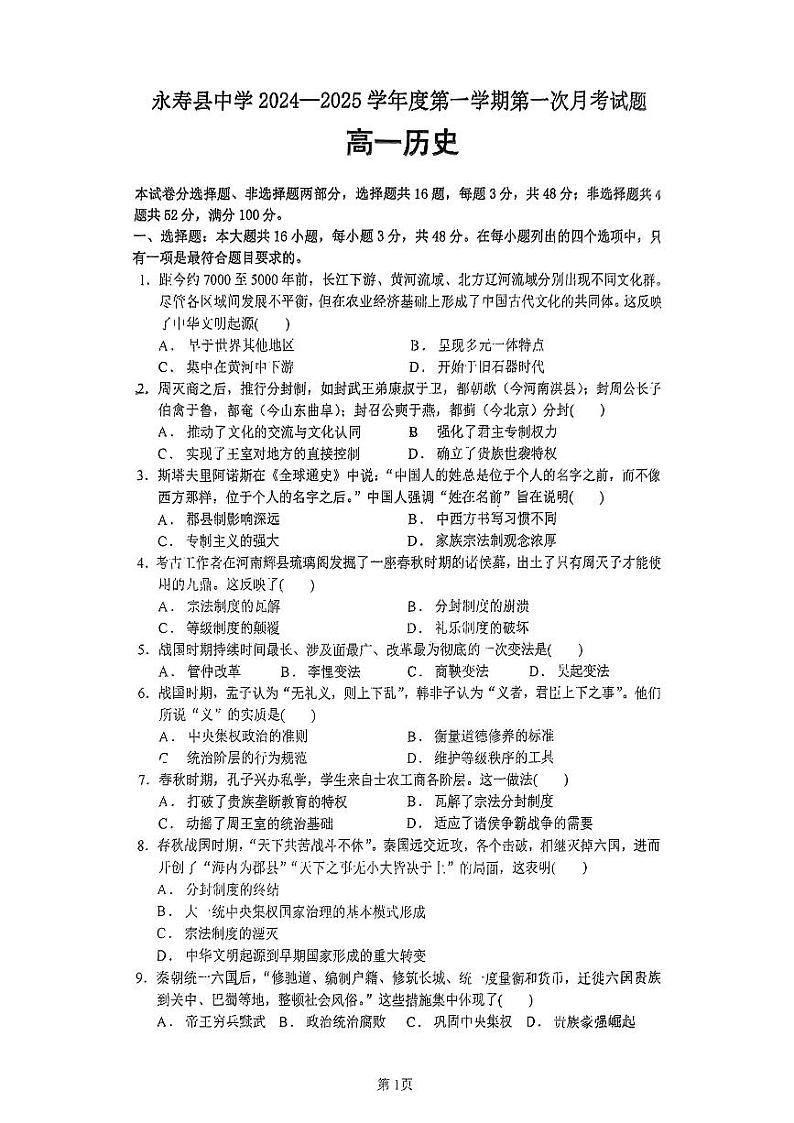 陕西省咸阳市永寿县中学等校2024-2025学年高一上学期第一次月考历史试题第1页