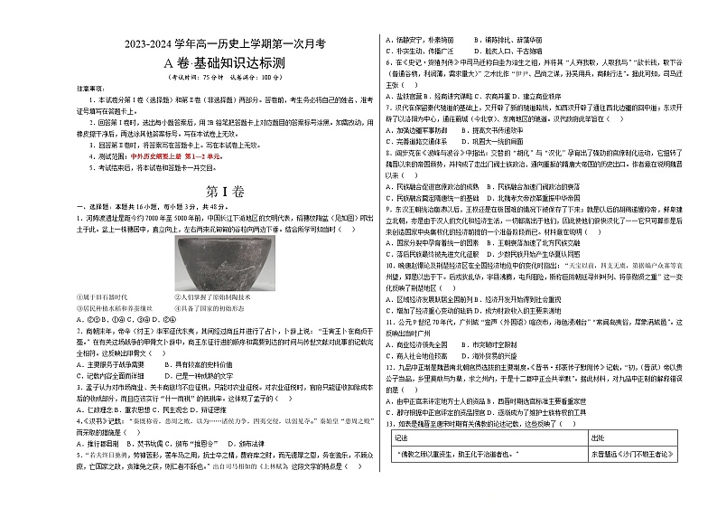第一次月考A卷（统编版）【测试范围：纲要上册第1-2单元】2023-2024学年高一历史上学期第一次月考01