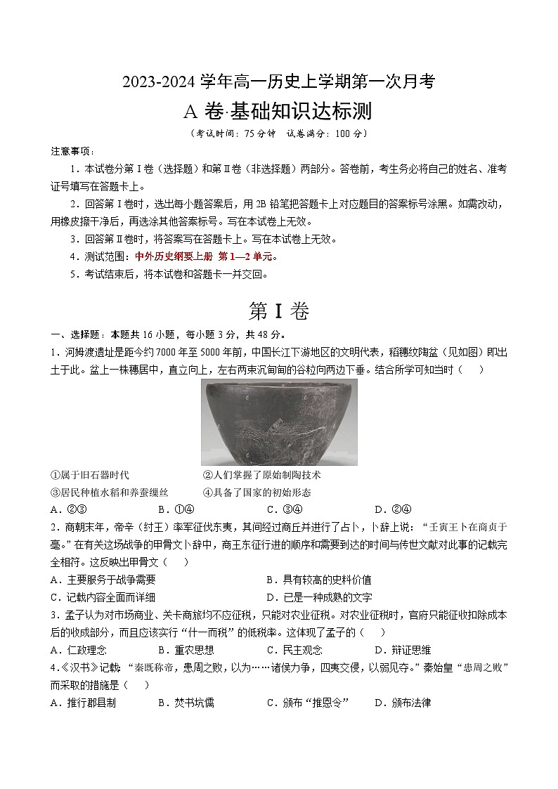 第一次月考A卷（统编版）【测试范围：纲要上册第1-2单元】2023-2024学年高一历史上学期第一次月考01