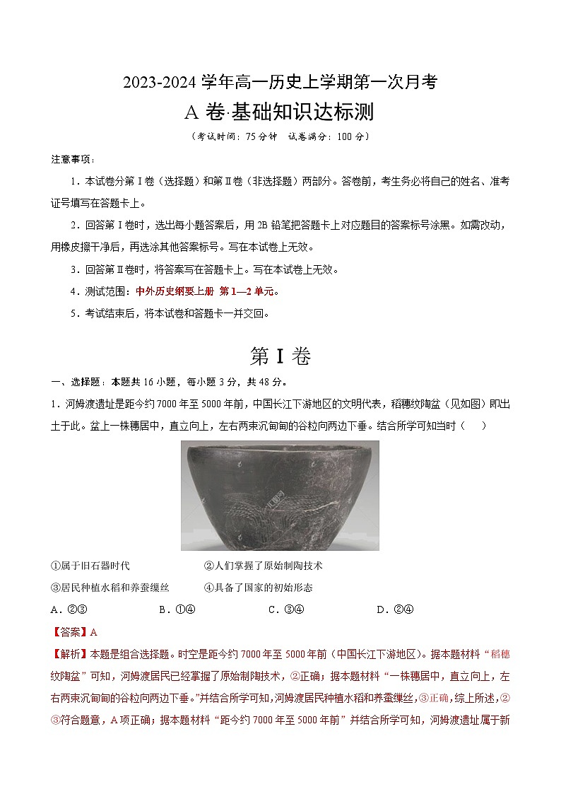 第一次月考A卷（统编版）【测试范围：纲要上册第1-2单元】2023-2024学年高一历史上学期第一次月考01