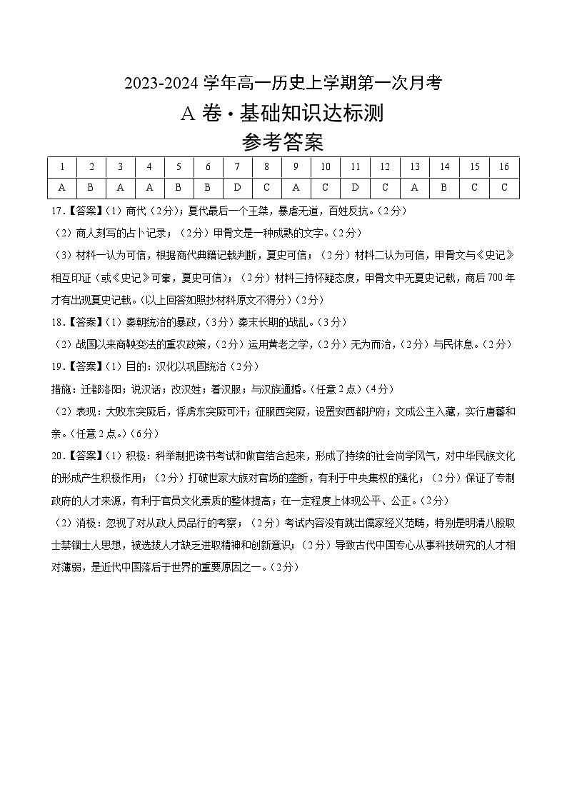 第一次月考A卷（统编版）【测试范围：纲要上册第1-2单元】2023-2024学年高一历史上学期第一次月考01