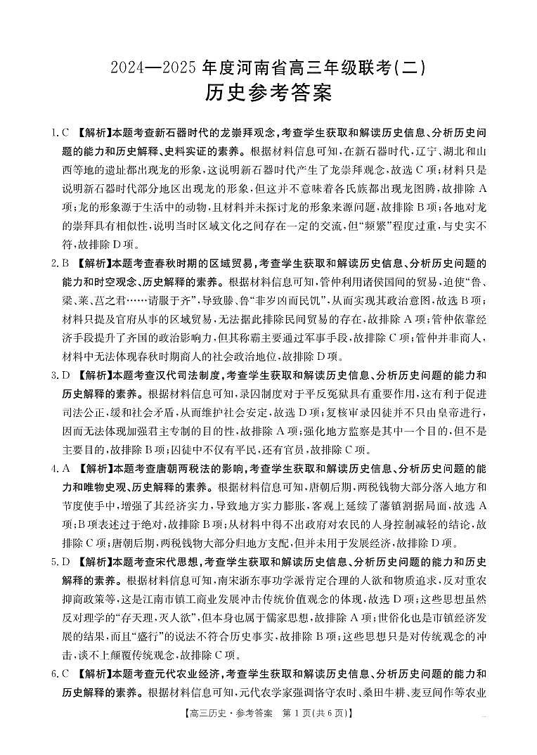 河南省创新发展联盟2024-2025学年高三上学期9月月考历史试题（附参考答案）01