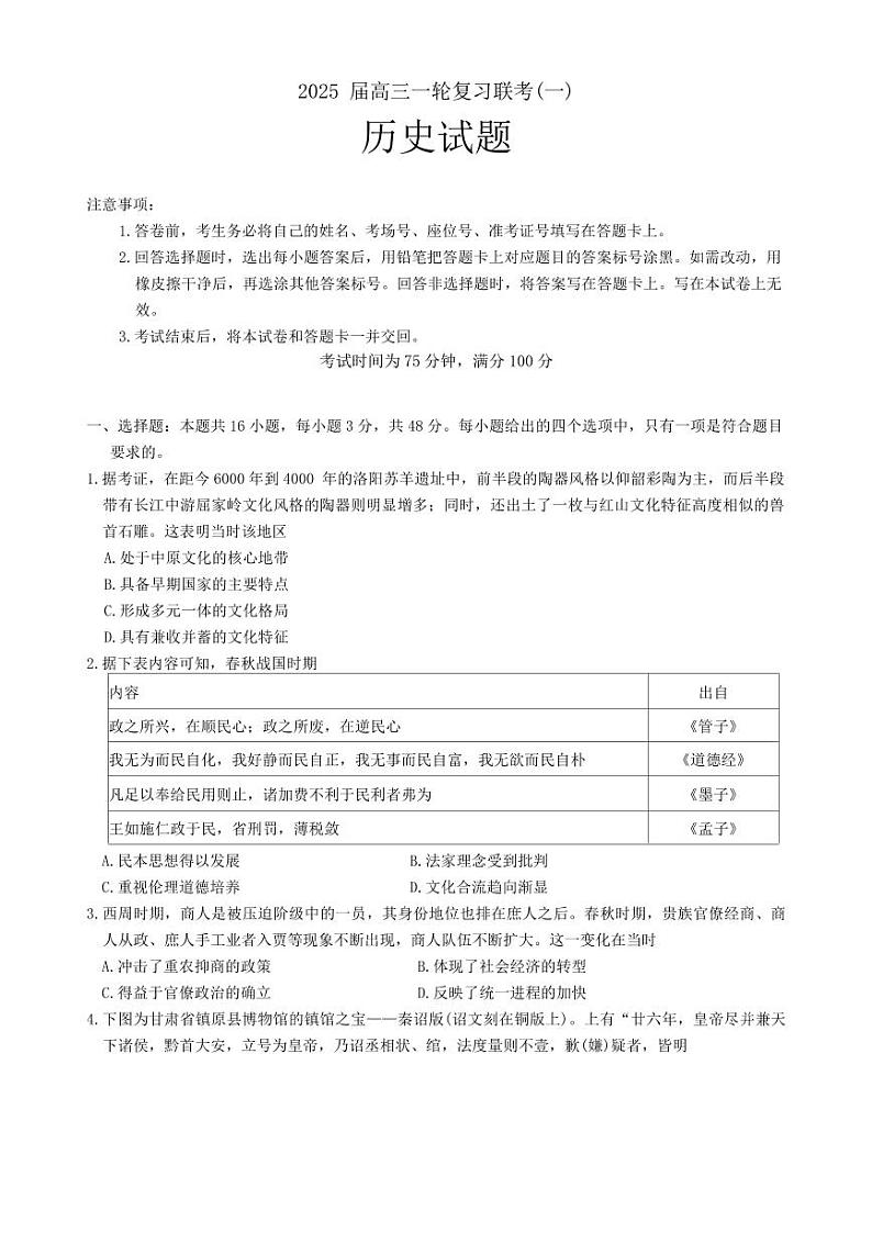 历史丨百师联盟2025届高三9月一轮复习联考（一）历史试卷及答案第1页