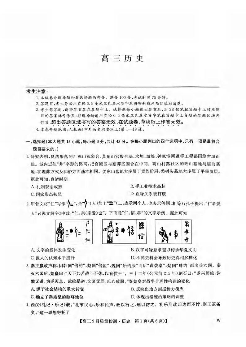 历史丨九师联盟四省联考安徽、湖北、河南、江西2025届高三9月联考历史试卷及答案第1页