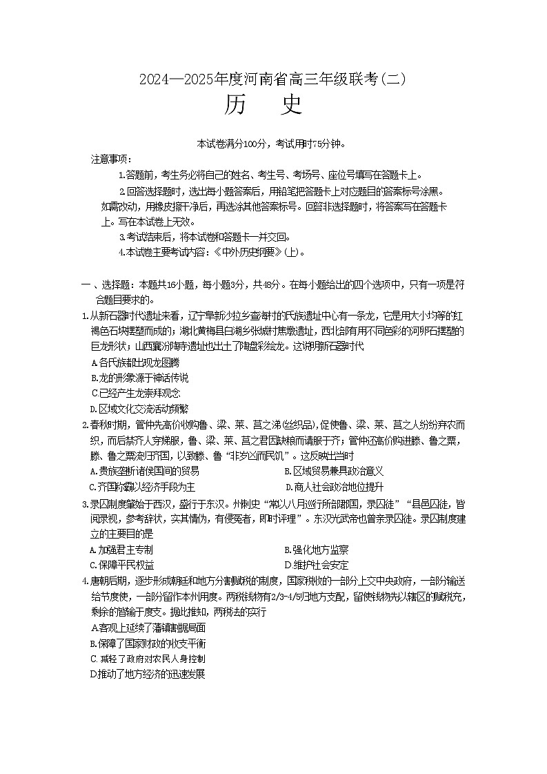 2024-2025年度河南省高三年级联考（二）历史试卷（含答案）第1页