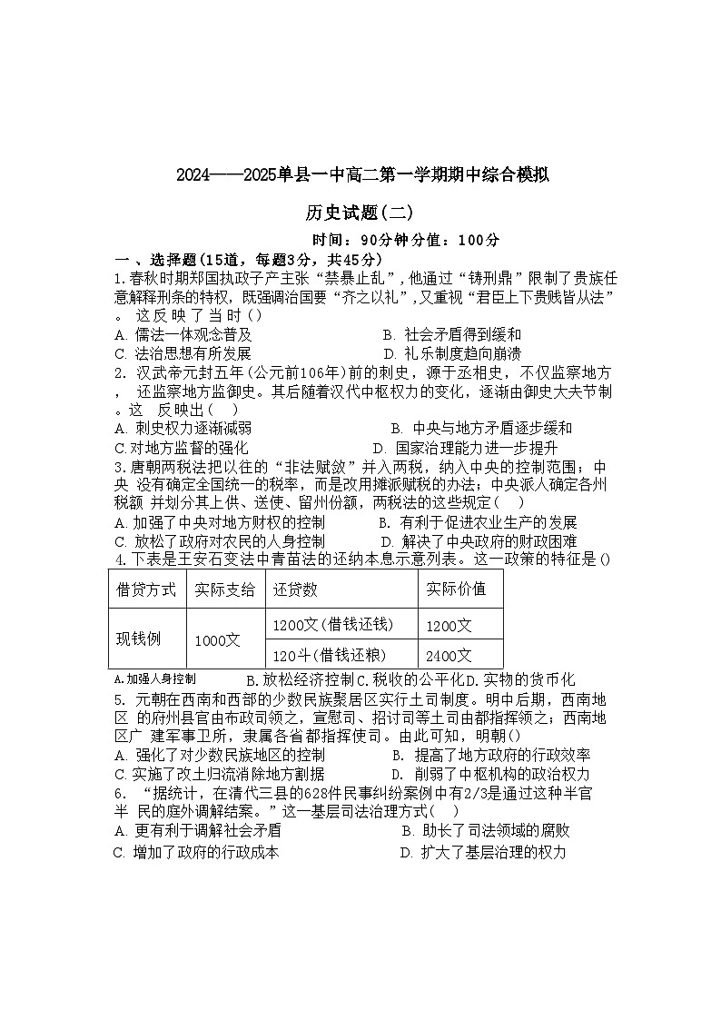 山东省菏泽市单县第一中学2024-2025学年高二上学期期中综合模拟历史试题（二）（含解析）01