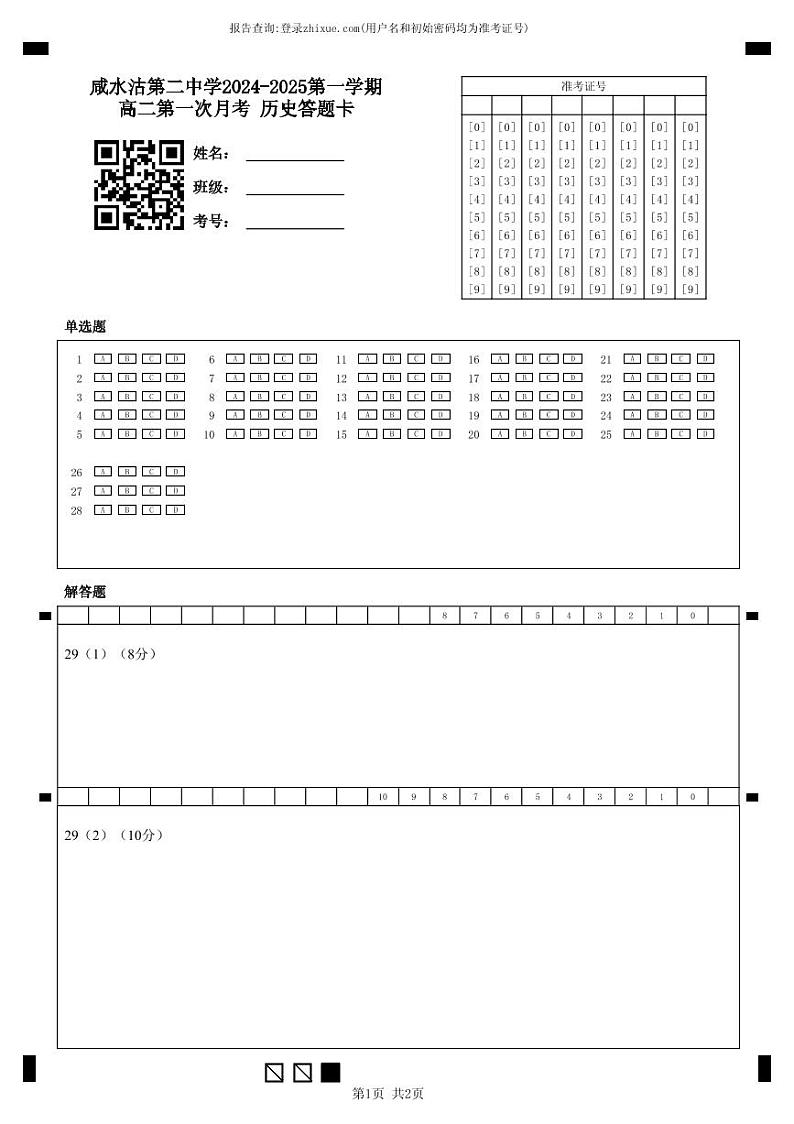 咸水沽第二中学2024-2025第一学期高二第一次月考 历史答题卡第1页