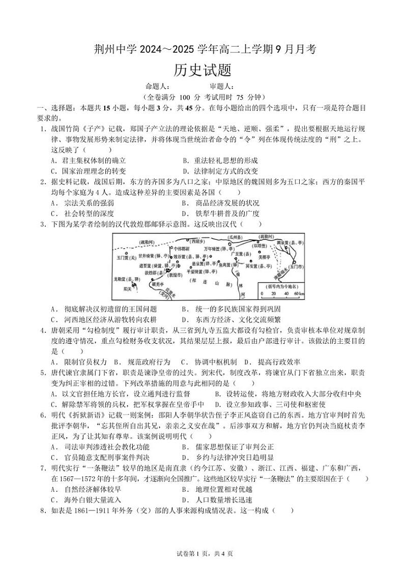 [历史]湖北省荆州中学2024～2025学年高二上学期9月月考试题(有答案)01