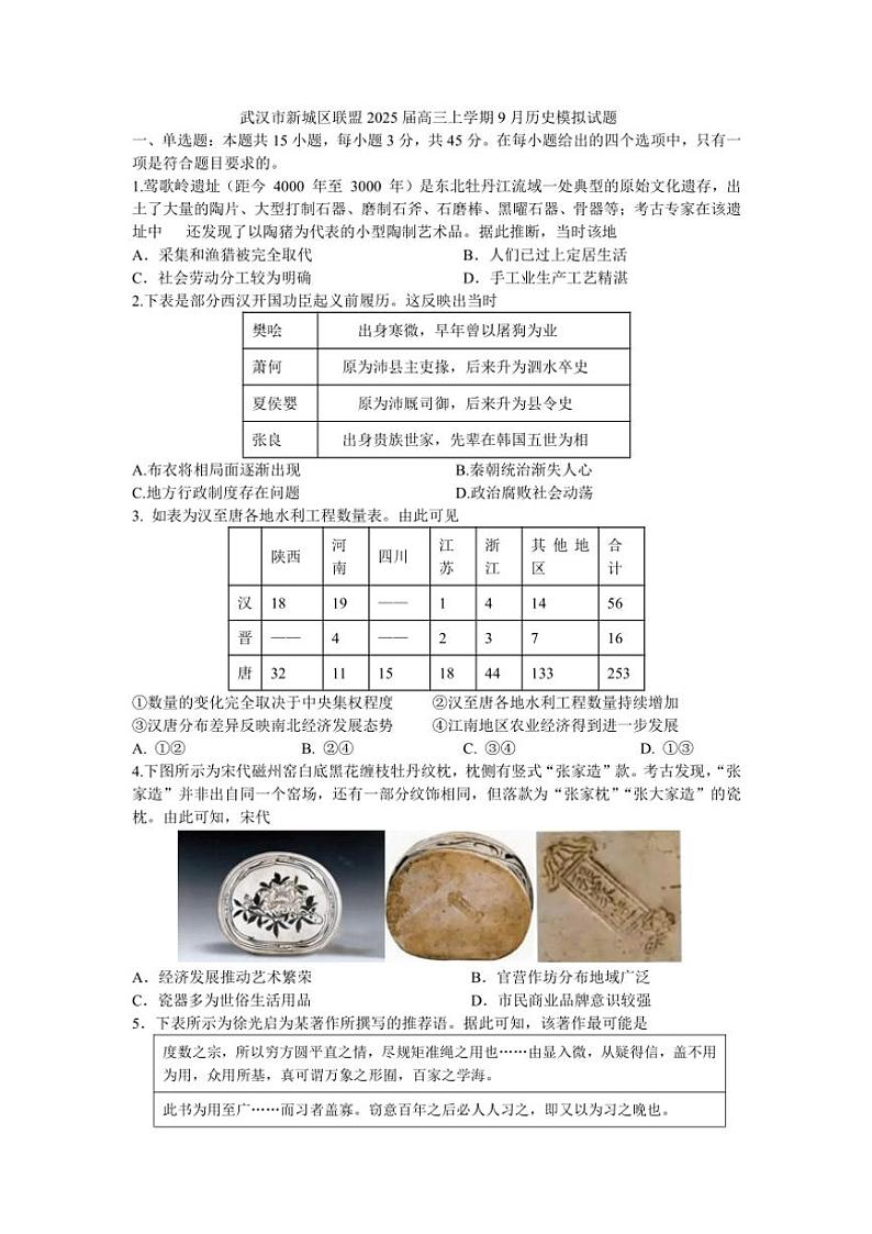 [历史]湖北省武汉市新城区联盟2024～2025学年高三上学期9月模拟考试试题(有答案)第1页