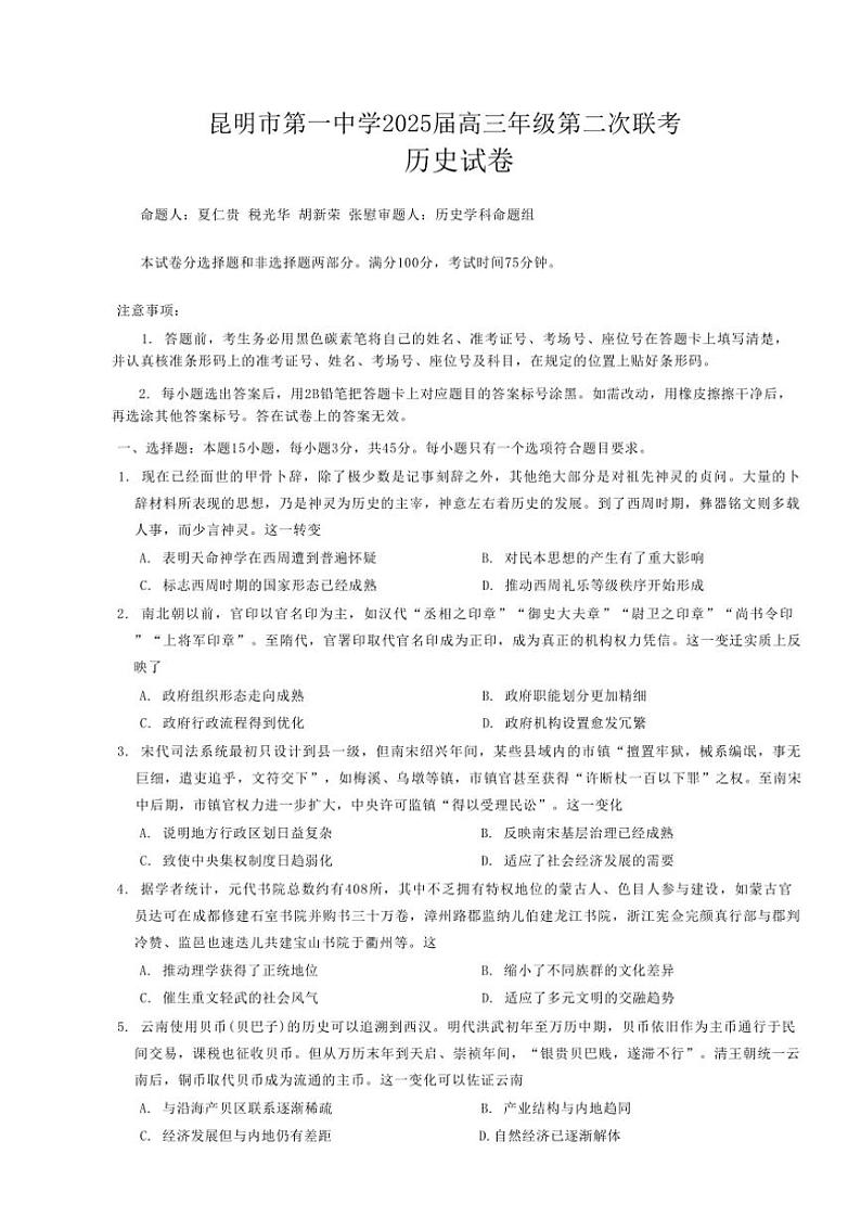 [历史]云南省昆明市2025届高三年级上学期第二次联考月考试卷(有答案)01
