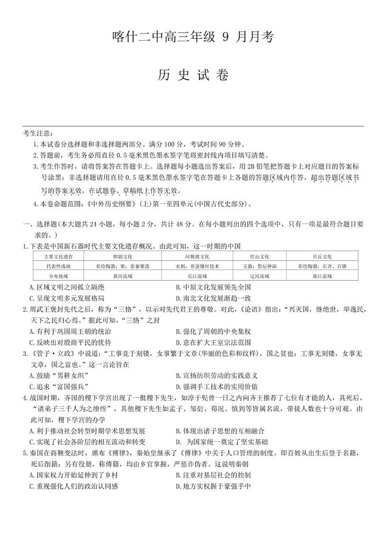 [历史]新疆维吾尔自治区喀什第二中学2024～2025学年高三上学期9月月考试卷(有答案)第1页
