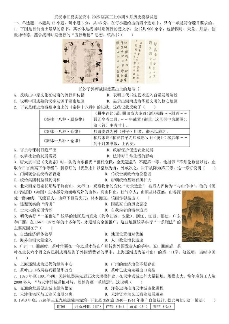 [历史]湖北省武汉市江夏实验高级中学2024～2025学年高三上学期9月模拟试题(有答案)01
