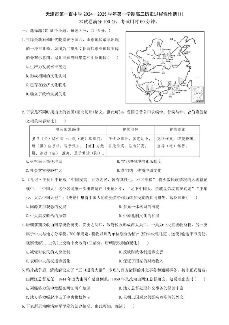 [历史]天津市第一百中学2024～2025学年高三上学期过程性诊断(1)月考试卷(有答案)01