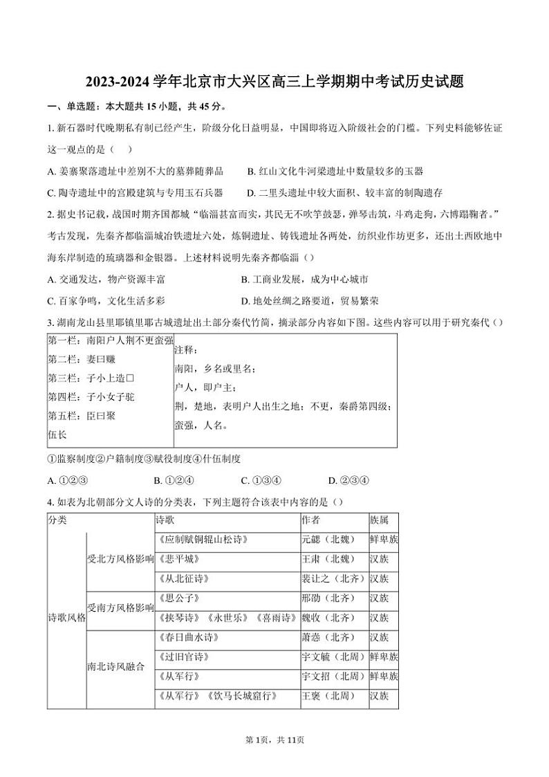 [历史][期中]2023～2024学年北京市大兴区高三上学期期中考试试题(有答案)第1页
